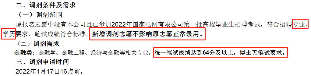 國家電網招聘調劑條件
